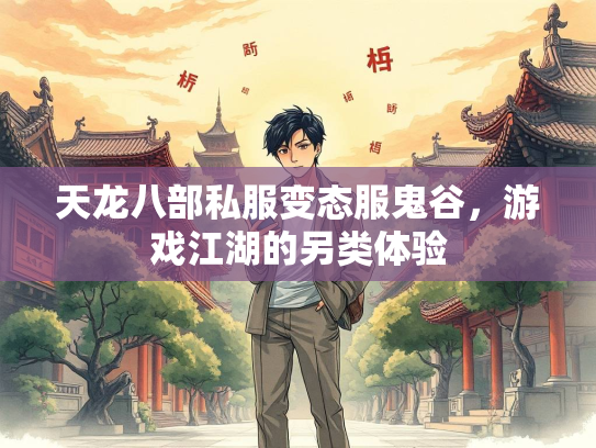 天龙八部私服变态服鬼谷，游戏江湖的另类体验  第3张