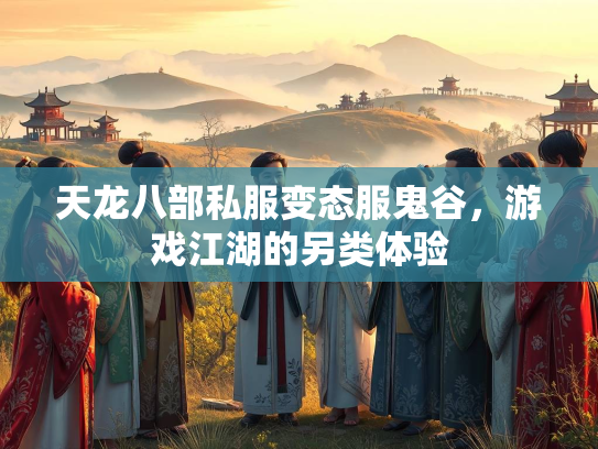 天龙八部私服变态服鬼谷，游戏江湖的另类体验