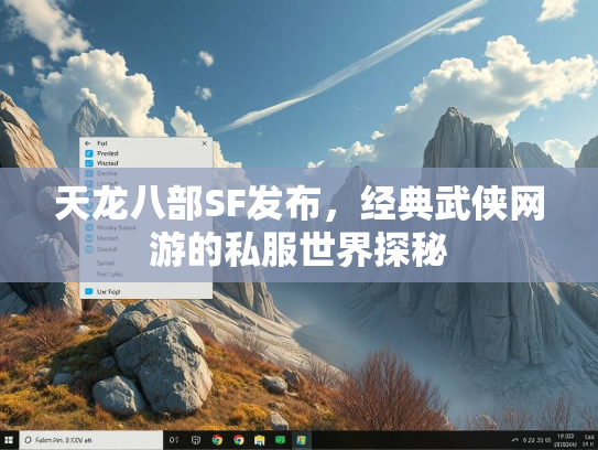 天龙八部SF发布，经典武侠网游的私服世界探秘  第3张