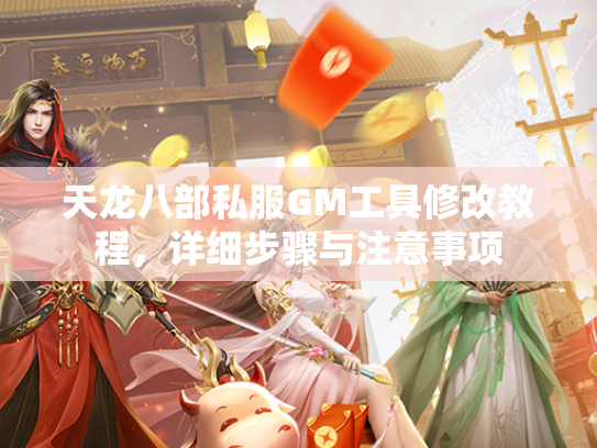 天龙八部私服GM工具修改教程，详细步骤与注意事项