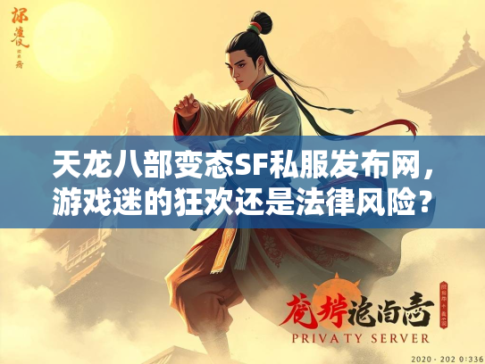 天龙八部变态SF私服发布网，游戏迷的狂欢还是法律风险？  第2张