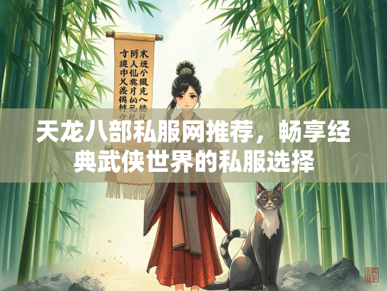 天龙八部私服网推荐，畅享经典武侠世界的私服选择