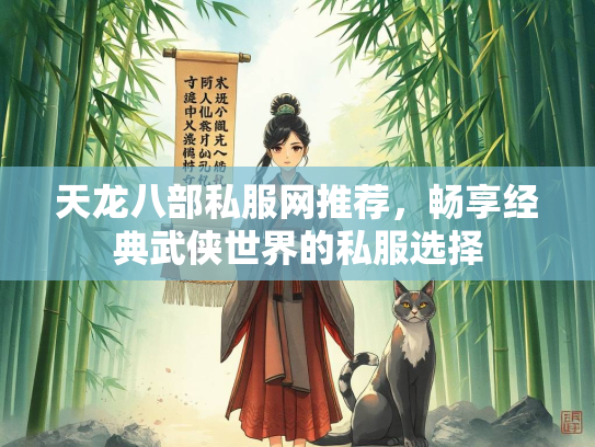 天龙八部私服网推荐，畅享经典武侠世界的私服选择