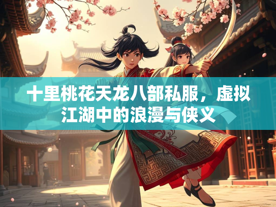 十里桃花天龙八部私服，虚拟江湖中的浪漫与侠义