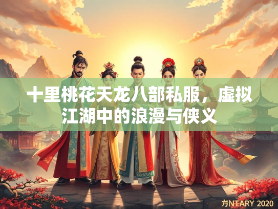 十里桃花天龙八部私服，虚拟江湖中的浪漫与侠义