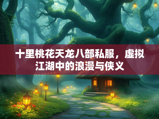 十里桃花天龙八部私服，虚拟江湖中的浪漫与侠义