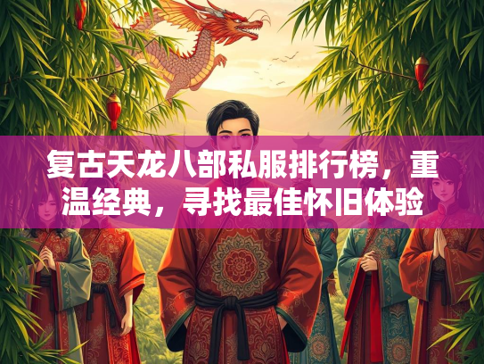 复古天龙八部私服排行榜，重温经典，寻找最佳怀旧体验  第2张