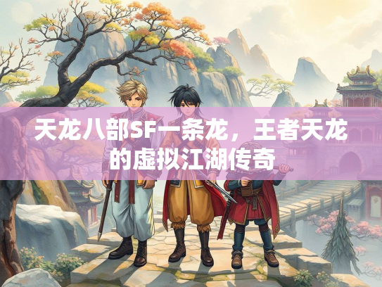天龙八部SF一条龙，王者天龙的虚拟江湖传奇  第2张