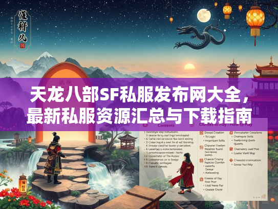 天龙八部SF私服发布网大全，最新私服资源汇总与下载指南