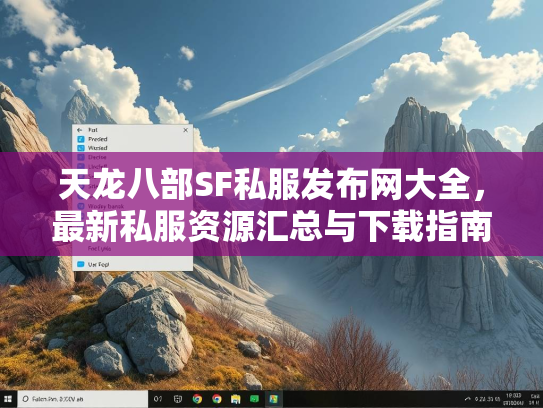 天龙八部SF私服发布网大全，最新私服资源汇总与下载指南