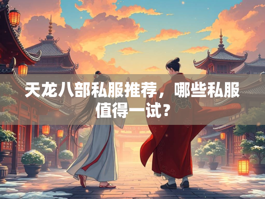 天龙八部私服推荐，哪些私服值得一试？  第2张