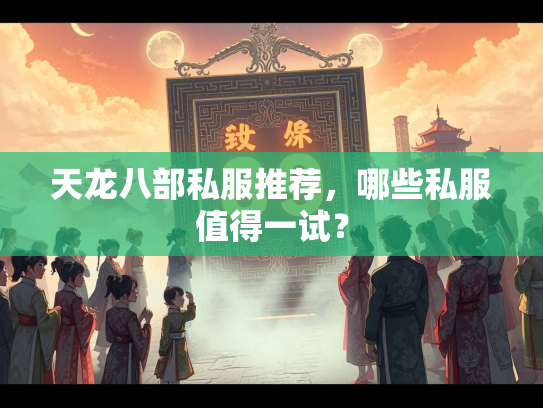 天龙八部私服推荐，哪些私服值得一试？  第1张