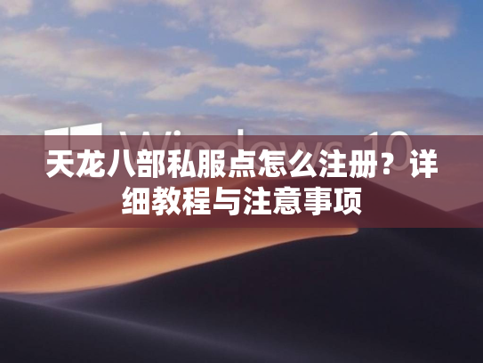 天龙八部私服点怎么注册？详细教程与注意事项  第2张