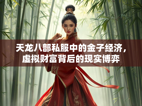 天龙八部私服中的金子经济，虚拟财富背后的现实博弈  第2张