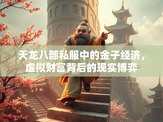 天龙八部私服中的金子经济，虚拟财富背后的现实博弈  第3张