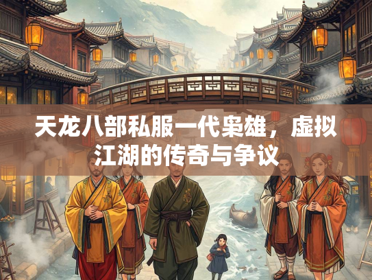 天龙八部私服一代枭雄，虚拟江湖的传奇与争议  第3张