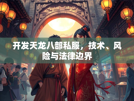 开发天龙八部私服，技术、风险与法律边界  第3张