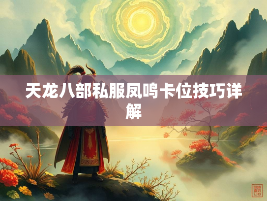 天龙八部私服凤鸣卡位技巧详解  第3张