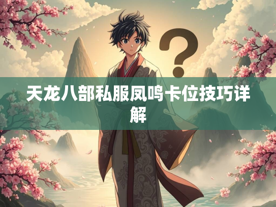 天龙八部私服凤鸣卡位技巧详解  第1张