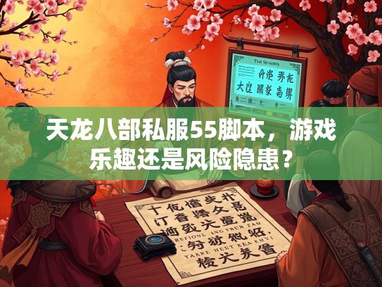 天龙八部私服55脚本，游戏乐趣还是风险隐患？  第1张