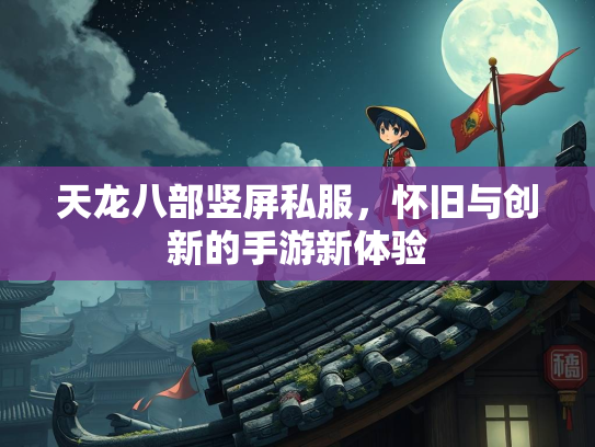 天龙八部竖屏私服，怀旧与创新的手游新体验  第2张