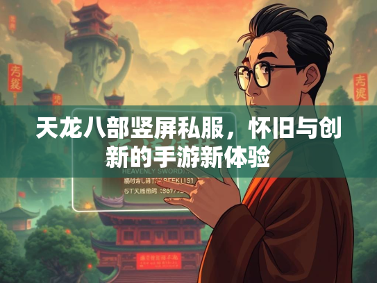天龙八部竖屏私服，怀旧与创新的手游新体验  第3张