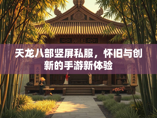 天龙八部竖屏私服，怀旧与创新的手游新体验  第1张