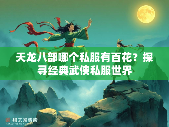 天龙八部哪个私服有百花？探寻经典武侠私服世界