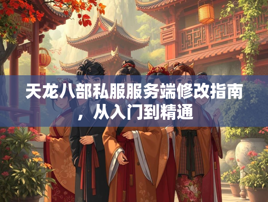 天龙八部私服服务端修改指南，从入门到精通