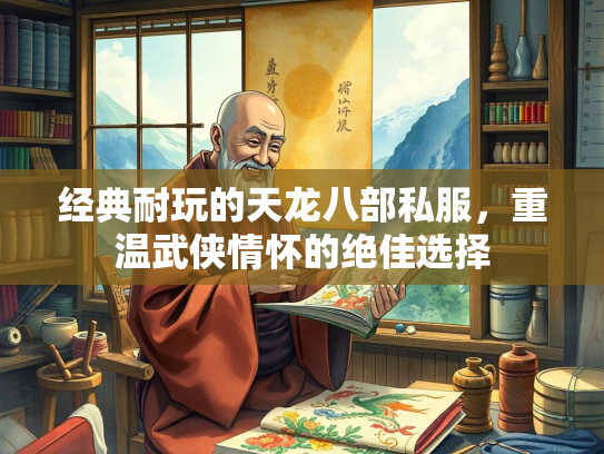 经典耐玩的天龙八部私服，重温武侠情怀的绝佳选择