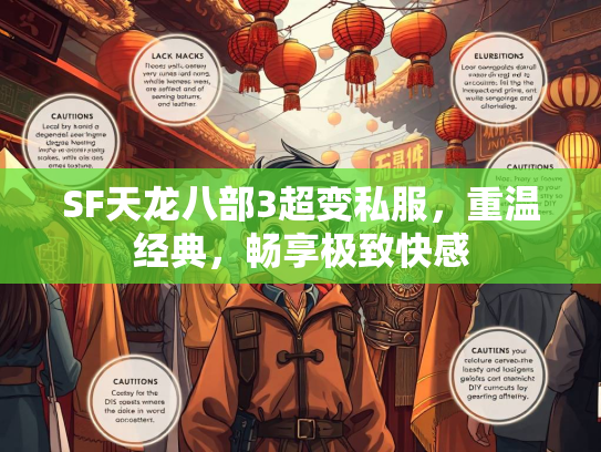 SF天龙八部3超变私服，重温经典，畅享极致快感