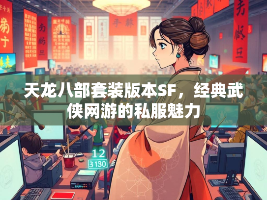 天龙八部套装版本SF，经典武侠网游的私服魅力