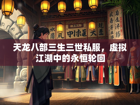 天龙八部三生三世私服，虚拟江湖中的永恒轮回