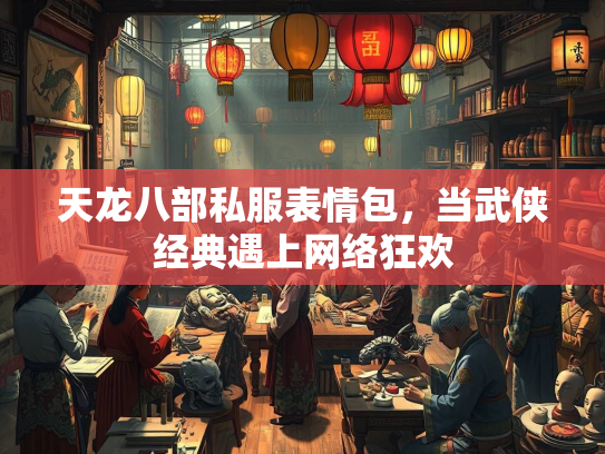 天龙八部私服表情包，当武侠经典遇上网络狂欢  第4张