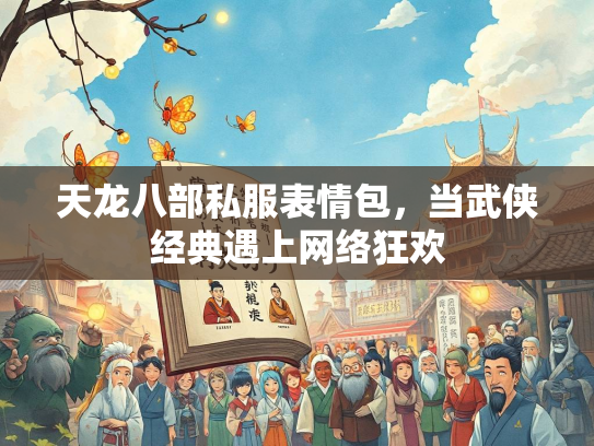 天龙八部私服表情包，当武侠经典遇上网络狂欢