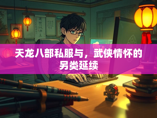 天龙八部私服与，武侠情怀的另类延续