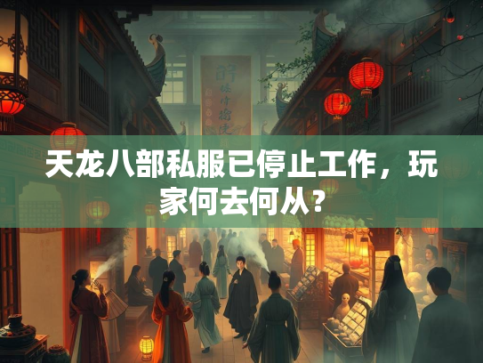 天龙八部私服已停止工作，玩家何去何从？