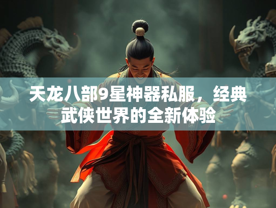 天龙八部9星神器私服，经典武侠世界的全新体验  第2张
