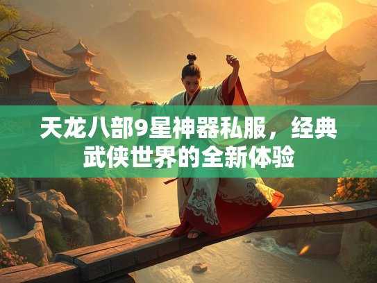 天龙八部9星神器私服，经典武侠世界的全新体验