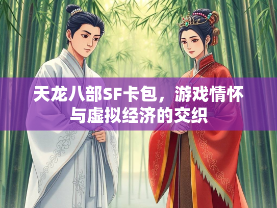 天龙八部SF卡包，游戏情怀与虚拟经济的交织  第3张
