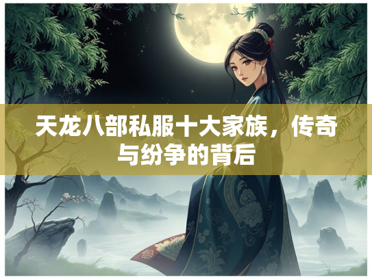 天龙八部私服十大家族，传奇与纷争的背后
