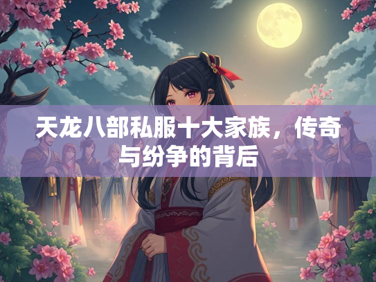 天龙八部私服十大家族，传奇与纷争的背后