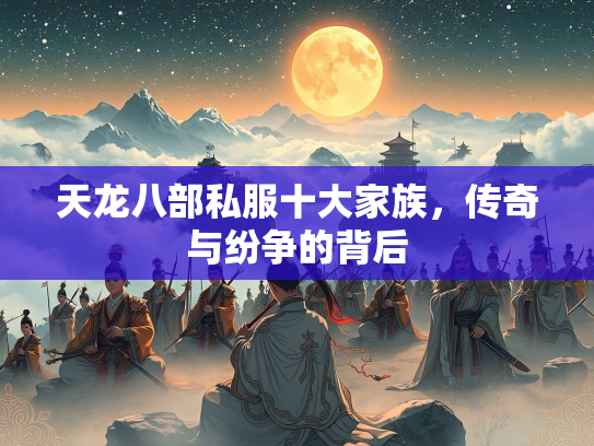 天龙八部私服十大家族，传奇与纷争的背后
