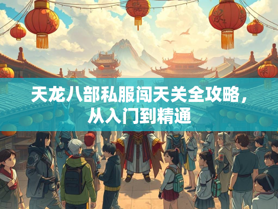 天龙八部私服闯天关全攻略，从入门到精通