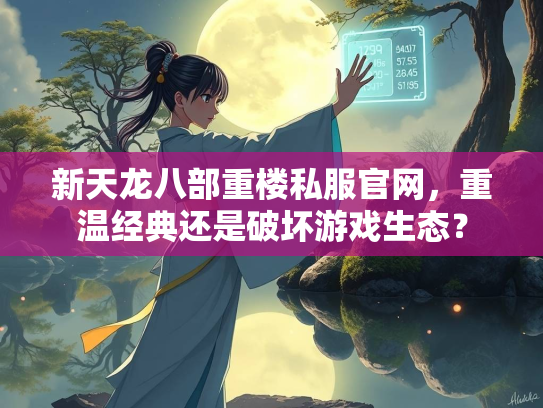 新天龙八部重楼私服官网，重温经典还是破坏游戏生态？  第2张