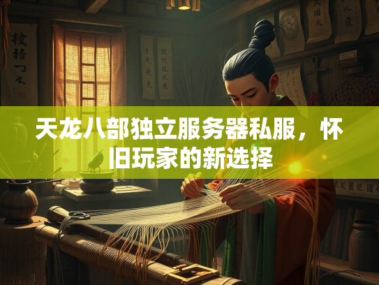天龙八部独立服务器私服，怀旧玩家的新选择