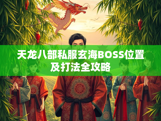 天龙八部私服玄海BOSS位置及打法全攻略