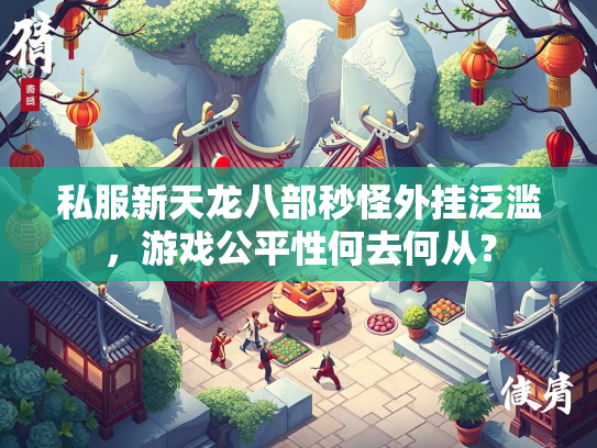 私服新天龙八部秒怪外挂泛滥，游戏公平性何去何从？