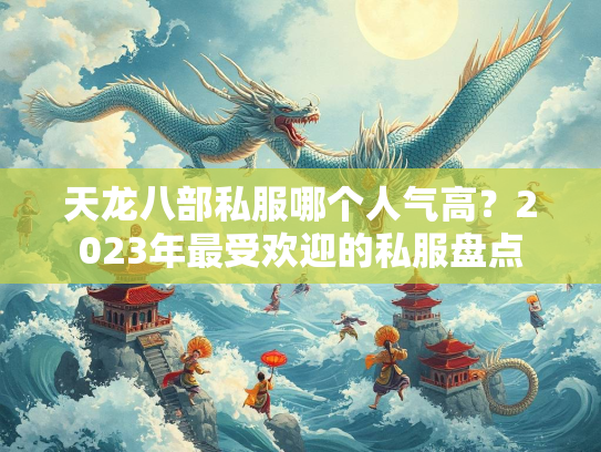 天龙八部私服哪个人气高？2023年最受欢迎的私服盘点  第2张