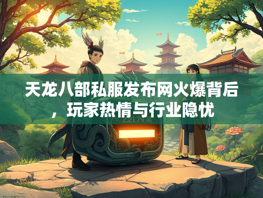 天龙八部私服发布网火爆背后，玩家热情与行业隐忧  第3张